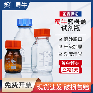 蜀牛蓝盖试剂瓶橙盖玻璃瓶丝口高硼硅棕色试剂瓶100mL250mL500mL