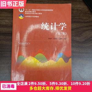 二手统计学第七版第7版贾俊平何晓群金勇进中国人民大学出版社20