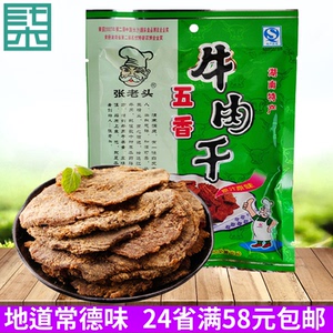 湖南常德特产 津市张老头五香牛肉干180g 风干牛肉干香辣零食送礼