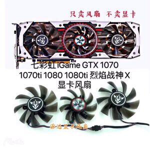 七彩虹igame gtx 1070 1070ti 1080 1080ti 烈焰战神x 显卡风扇