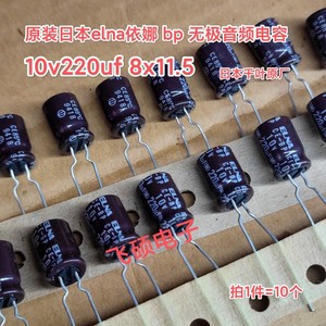 10个原装进口日本elna依娜bp无极 10v220uf 发烧功放音频电解电容