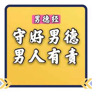 男德学院 男德测试男德经 男德女德闺蜜经抖音小红书教男朋友男德