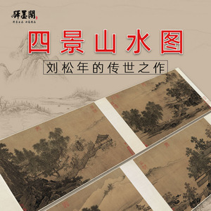 宋 刘松年 四景山水图山水画横幅挂画高清微喷复制客厅风景装饰画