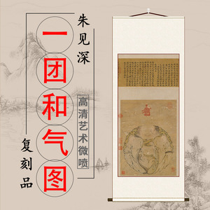一团和气挂画