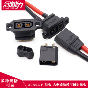 XT90E-F可固定母头锂电池充电口公母插头XT90H电动车航模连接器