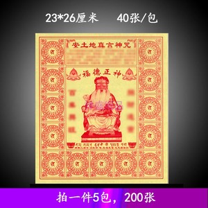 安土地真言咒轮藏密烟供火供拜土地金纸安居乐业祭祀烧纸