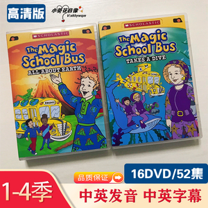 神奇校车magic school bus dvd 中文版英文版动画光碟科普启蒙