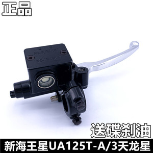 适用铃木新海王星UA125T-A天龙星UA125T-3前制动手柄碟刹上泵油缸