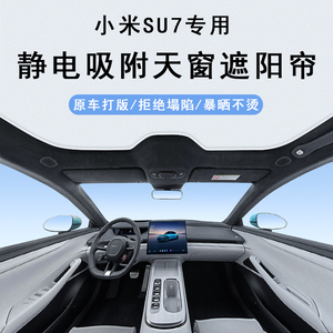 小米su7汽车专用麂皮绒静电吸附天窗遮阳帘幕防晒隔热车顶遮阳挡