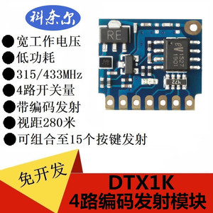 DTX1K无线315/433MHz带编码EV1527发射模块遥控多路开关量远距离