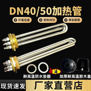 一寸半DN40水箱电加热管DN50两寸太阳能工程空气能锅炉220V/380V