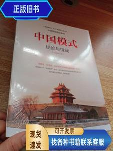 中国模式（全新修订版）：经验与挑战  郑永年 著 2016
