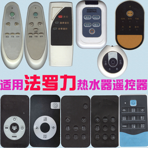 法罗力电热水器遥控器