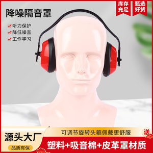 热销防护耳罩隔音耳罩降噪音降低杂音工厂工作工业睡眠防噪音耳罩