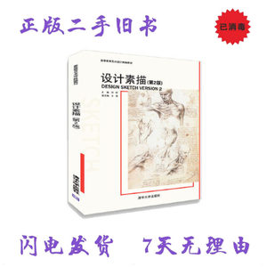 二手书设计素描第2版第二版 刘权 王猛 清华大学出版社