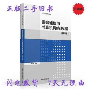 二手书数据通信与计算机网络教程-第2版 杨心强 清华大学出版社