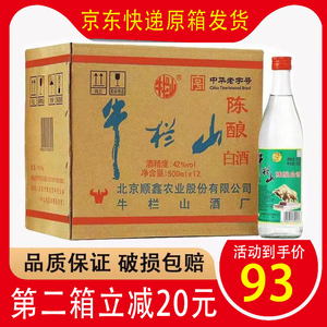 北京正宗牛栏山42度陈酿酒整箱12瓶箱装正品白酒二锅头原箱白牛二