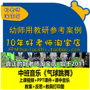 幼儿园好老师淘宝店中班音乐游戏《气球跳舞》优质公开课教案课件