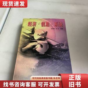 经济·信息·系统(有签名) 刘宗谦、张武 编著 1997-01