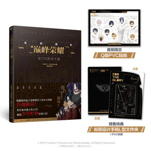 【特典版赠q版贴纸 却邪设计手稿文件夹】全职高手之巅峰荣耀官方电影
