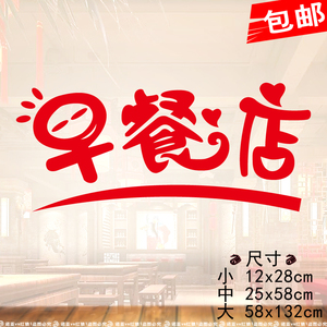 21饭店早餐店 早点摊店铺玻璃门贴橱窗贴图玻璃字贴装饰墙贴纸