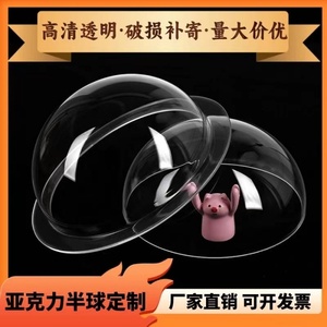 源头厂家定制亚克力半球罩透明防尘展示塑料罩有机玻璃高透半圆罩