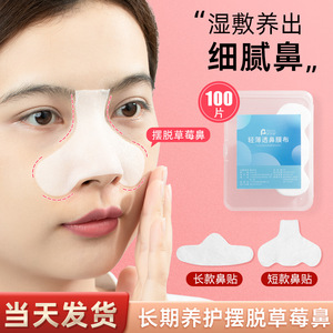 鼻膜纸补水一次性鼻子贴纸去黑头T区鼻头湿敷专用化妆棉布面膜纸