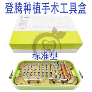 登腾骨挤压内 上颌提升外 种植辅助 种植手术工具盒修复型 标准型