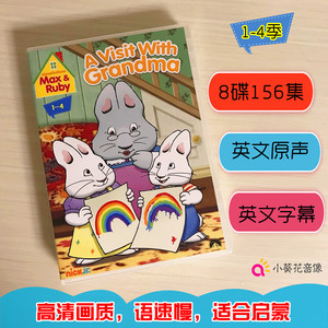 max and ruby 1-4季小兔麦斯和露比dvd 英文启蒙动画碟片英文字幕