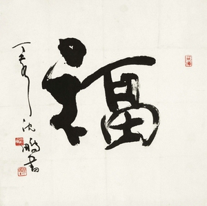《福》沈鹏 名人书法字画装饰画 画心50*50cm 包邮