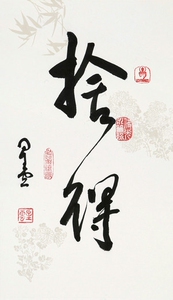 《舍得》释·星云大师 名人书法字画装饰画 30*52cm 包邮