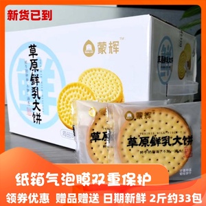 原装正品蒙辉草原鲜乳大饼2斤4斤牛奶味鲜奶营养饼干原味海盐酸奶