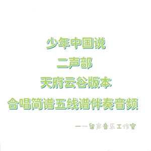少年中国说 合唱谱二声部 伴奏音频 天府云谷合唱团版 童声合唱