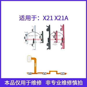 适用于VIVO X21开机键开机音量排线 X21A X21UDA手机上下键开关键