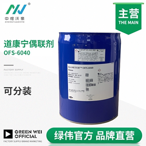道康宁OFS-6040硅烷偶联剂 附着力促进剂 玻璃烤漆塑料进口KH560