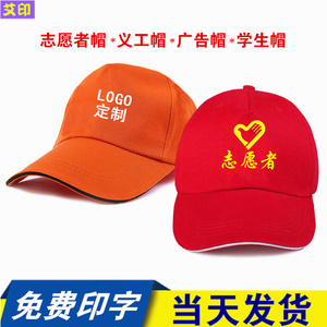 志愿者帽子定制印字logo广告帽订做义工活动宣传鸭舌帽学生小红帽