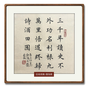 三千年读史楷书名人字画手写真迹茶室书房办公室装饰挂画书法作品