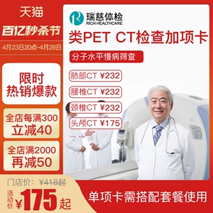 瑞慈体检卡 类PET核磁共振CT检查套餐 男女报告表单上海静安深圳