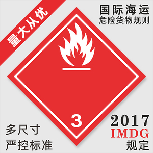 化学危险运输不干胶标签集装箱安全提示标识3类易燃液体白色火苗