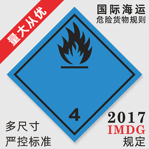 化学危险品运输 集装箱安全标识现货 不干胶标签 4类遇湿易燃标识