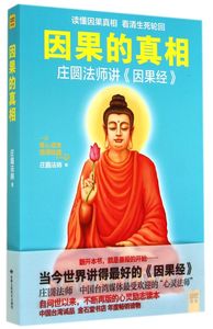 【新华书店正版】因果的真相次第花开 一切都是最好的安排 人生没什么不可放下 人生哪能多如意万事只求半称心 大圆满前行心经修行