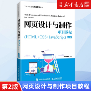 【新华书店正版】网页设计与制作项目教程(HTML+CSS+JavaScript第2版工业和信息化精品系列教材)程序与语言考试/大学教材/教辅推荐