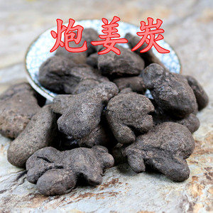 中药材泡姜炭 泡姜 干姜炭 煨姜 姜炭 黑姜 炮姜炭 500克包邮