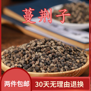 中药材曼荆子 蔓荆子 荆条子,京子 500克 2斤包邮