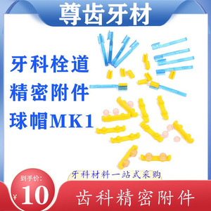 牙科精密附件附着体栓道套装口腔侧边球帽小球帽平式大球帽齿科
