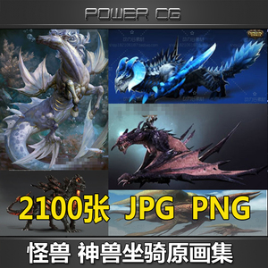 cg游戏怪兽神兽坐骑 怪物宠物原画设定集 素材资料 插画集资源