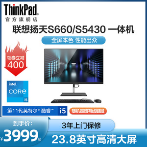 lenovo联想扬天s660/s5430 英特尔酷睿i3/i5一体台大屏幕电脑家用办公