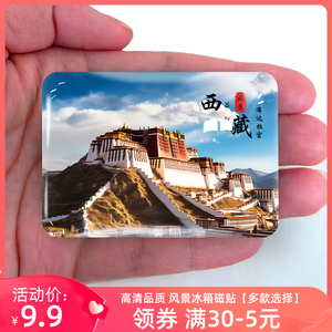 西藏拉萨旅游风景冰箱贴磁贴布达拉宫大昭寺纳木措定制纪念礼品