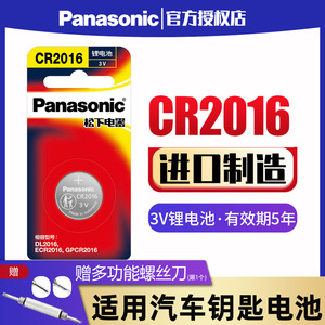 松下CR2016纽扣电池3V锂电子铁将军摩托电动车汽车遥控器钮扣电子1粒圆形扣式适用于驰凯美瑞比亚迪