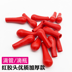 玻璃滴管头实验室滴管滴瓶用红胶帽红皮头乳胶头乳胶帽胶头滴管帽